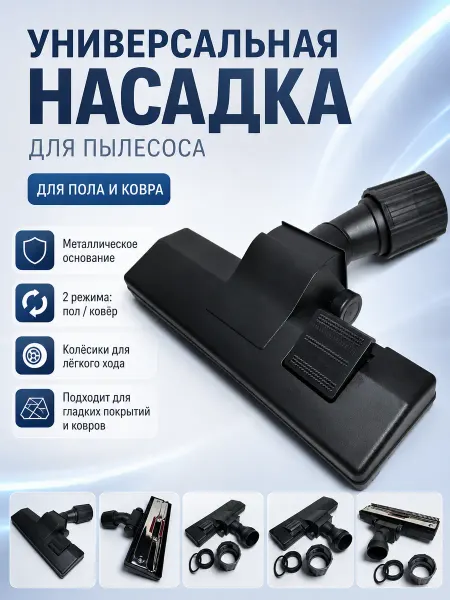 Насадка для пылесоса