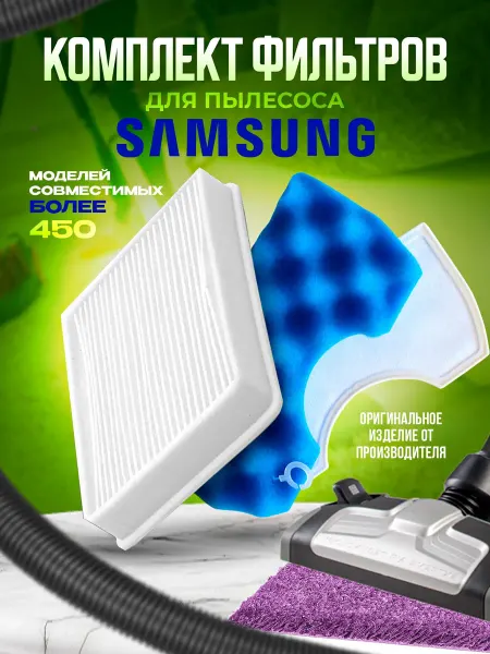 Фильтр для пылесоса SAMSUNG комплект