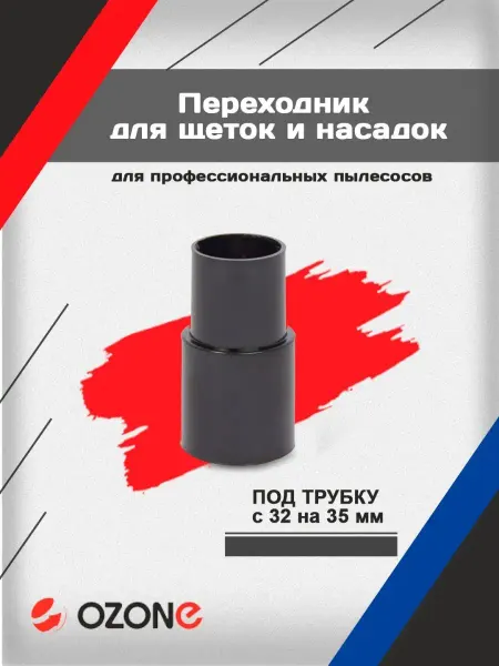 OZONE Переходник для пылесоса