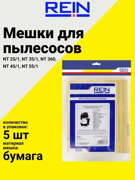 REIN Мешки для пылесосов серии NT, 5 шт