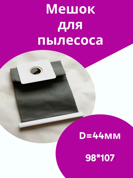 ФастОн Мешок для пылесоса