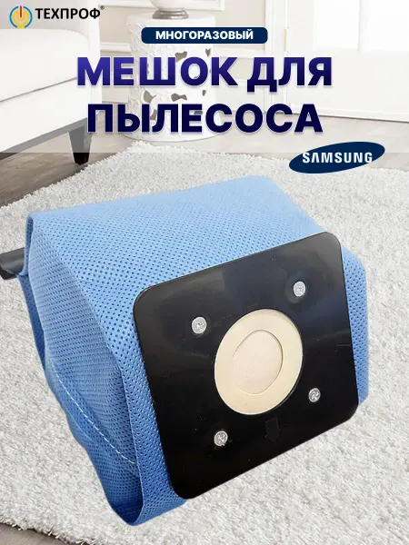 Samsung Мешок для пылесоса