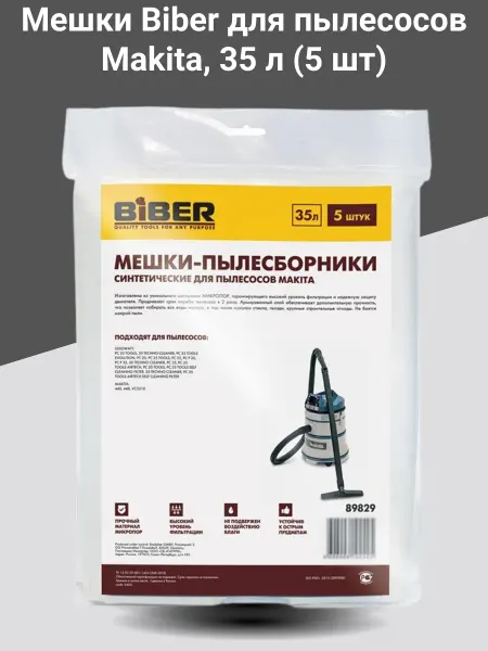 Мешки для пылесосов Makita 35 л (5 шт)