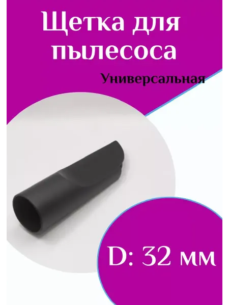 ФастОн Щетка для пылесоса