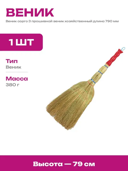 Веник из сорго 3 прошивной для дома и дачи длиной 79 см