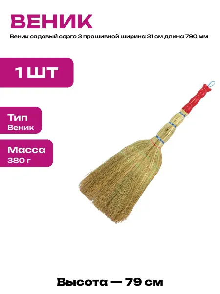 Веник для дачи 3 прошивной из натурального сорго 79 см