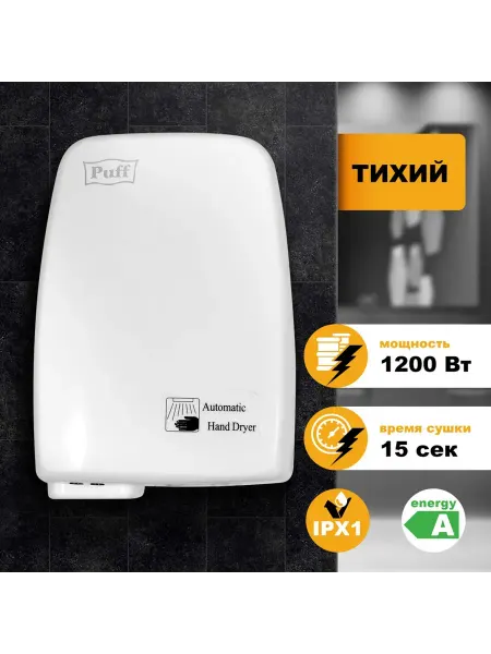 Puff сушилка для рук -120, 1200 вт, пластик, белая, 1401.334
