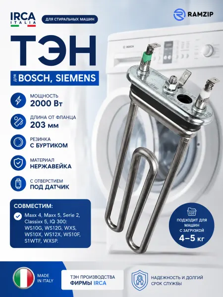 ТЭН( IRCA )для стиральной машины BOSCH,Siemens 2000W,L-203мм