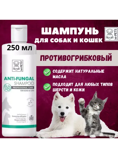 M-PETS Шампунь для кошек и собак Противогрибковый, 250 мл