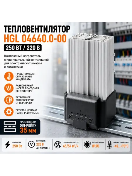 Essima Тепловентилятор HGL 04640.0-00 250 Вт 220 В на DIN-рейку 35