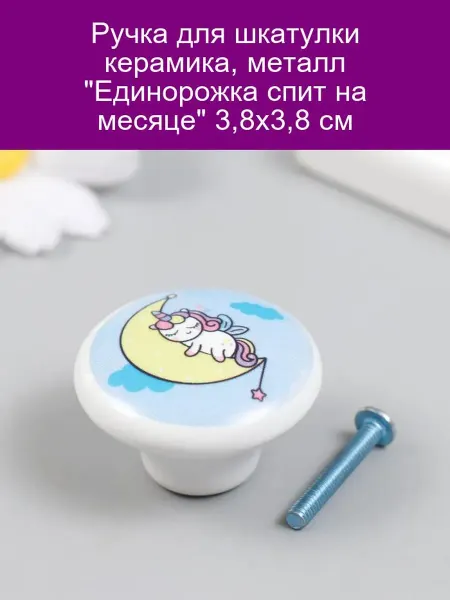 Ручка "Единорожка на месяце" 3 8см