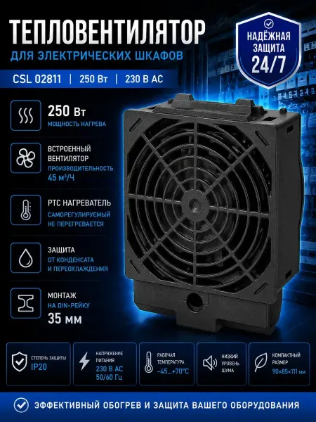 Essima Тепловентилятор для электрического шкафа CSL 02811 250 Вт