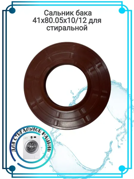 Zipbaza Сальник бака 41x80.05x10 12 для стиральной