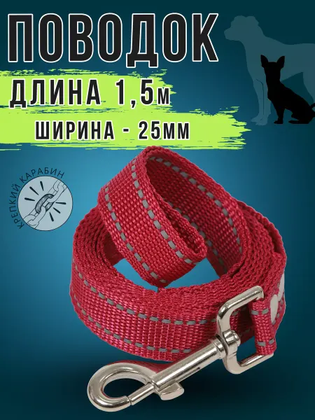 RICH BREED Поводок для собак 1,5 метра шир 25мм