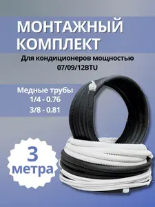 Монтажный комплект для кондиционера 1 4 и 3 8 3 метра