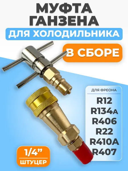 ФТМпро Муфта Ганзена 1 4 для холодильника