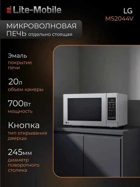 LG Микроволновая печь Соло MS2044V, 1000 Вт, 20 л, серебристая