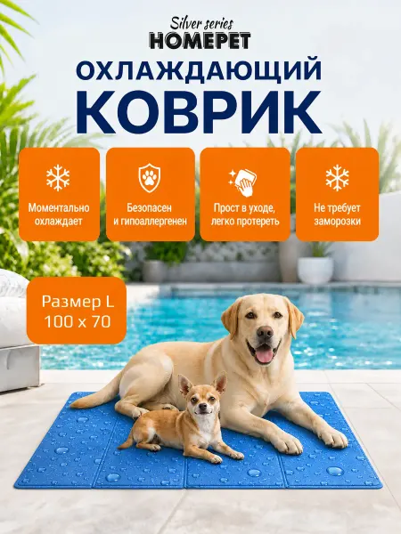 HomePet Охлаждающий коврик для животных, 100х70 см