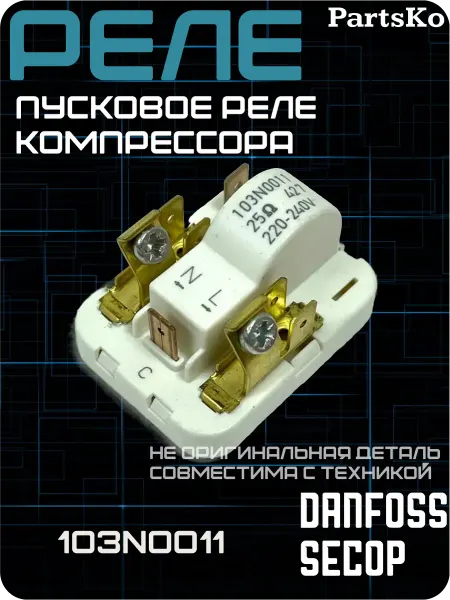 ХолодСнаб44 Реле пусковое холодильника 103N0011