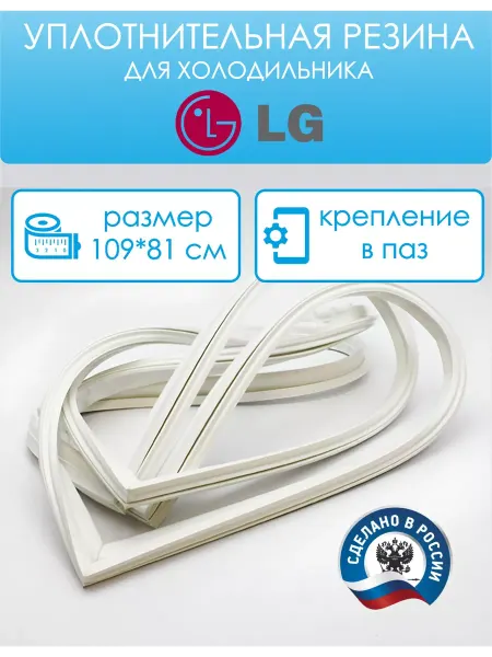 LG Уплотнитель для холодильника 109 на 81 см, в паз
