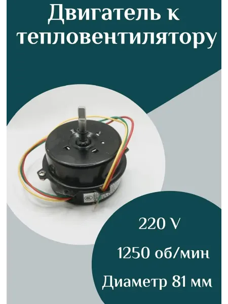 ФастОн Двигатель к тепловентилятору 10W