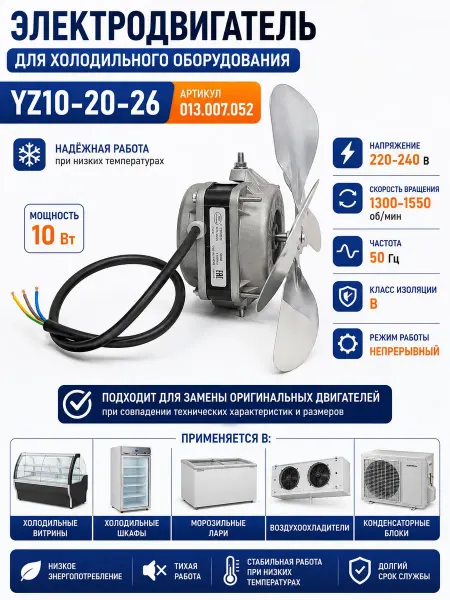 Электродвигатель вентилятора YZ10-20-26 10Вт 220В