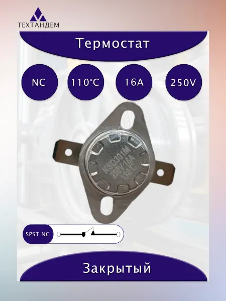 Термостат KSD301M 110C 16А 250V NC с ручным сбросом