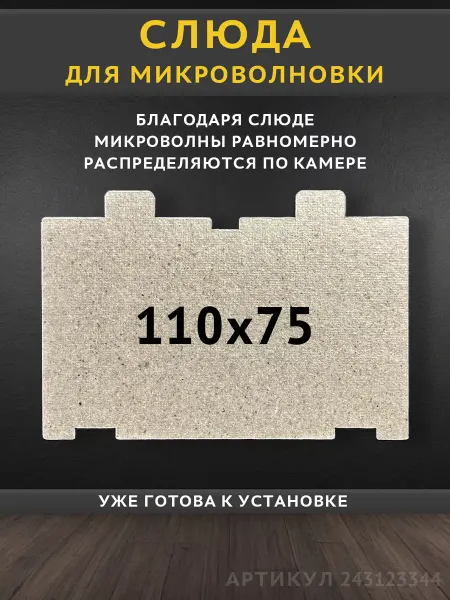 Class 17 Слюда для микроволновки 110х75 мм