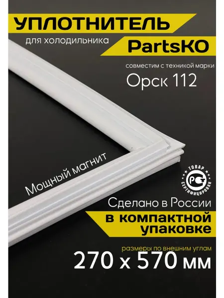 ОРСК Уплотнитель для холодильника 112