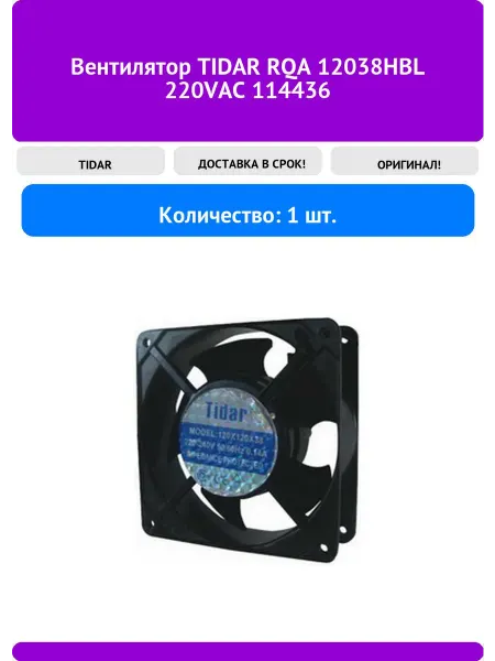 Вентилятор TIDAR RQA 12038HBL 220VAC 114436