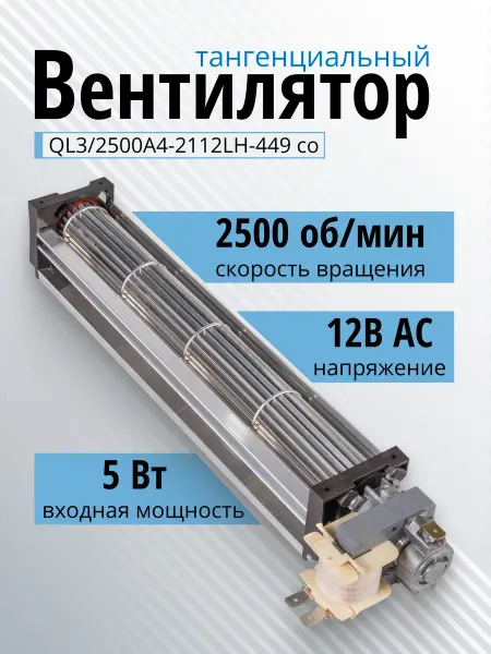 Essima Вентилятор тангенциальный QL3 2500A4-2112LH-449 12 вольт