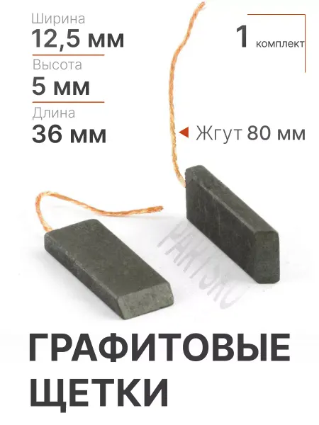 Partsko Щетки для стиральных машин 12,5 мм