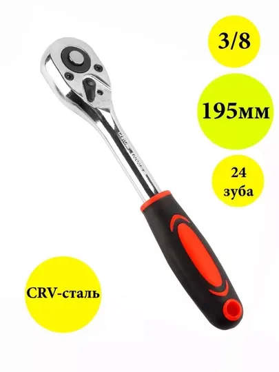 Трещотка реверсивная с резиновой ручкой 3/8"