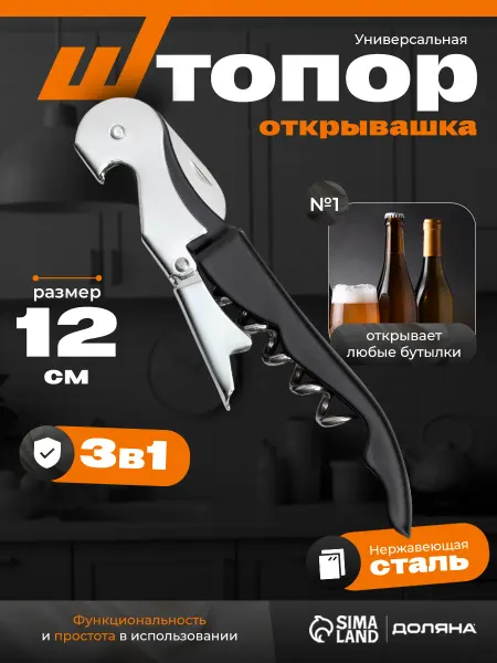 STEKLO Штопор для вина универсальный 12 см открывашка