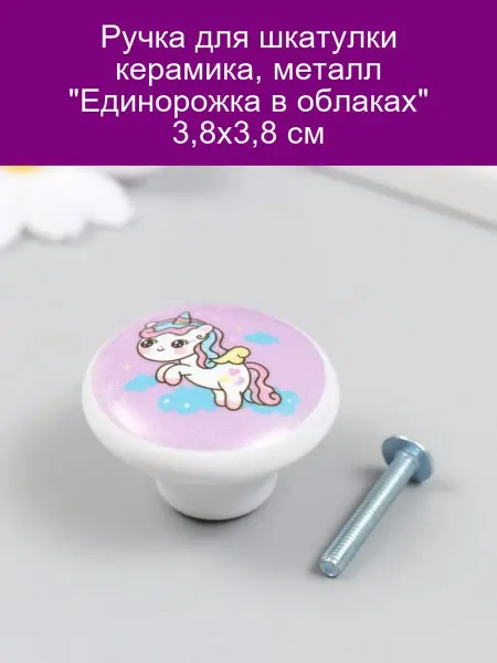 Ручка для шкатулки "Единорожка в облаках" 3 8см