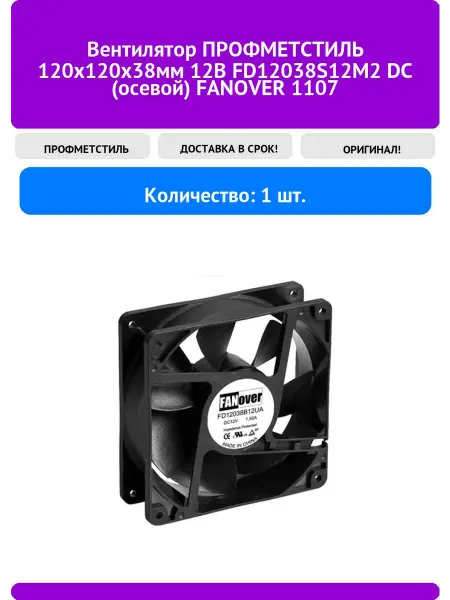 Вентилятор ПРОФМЕТСТИЛЬ 120x120x38мм 12В FD12038S12M2 DC