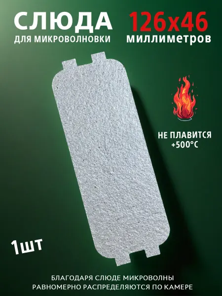 Class 17 Слюда для микроволновки 126х46 мм