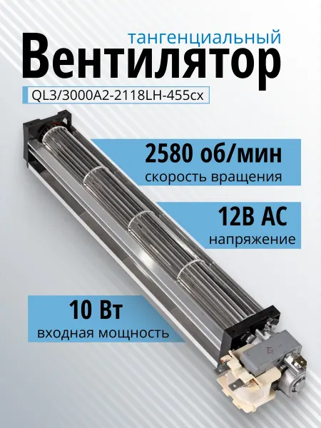 Essima Вентилятор тангенциальный QL3 3000А2-2118LH-455cx 12В