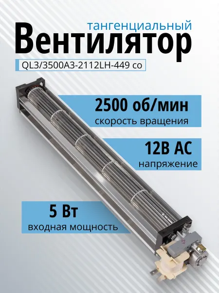 Essima Вентилятор тангенциальный QL3 3500A3-2112LH-449 со 12В