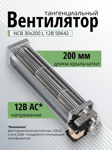 Вентилятор тангенциальный NCB30x200 12В 50642 для конвектора