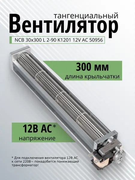 Вентилятор тангенциальный NCB30x300 12В 50956 для конвектора