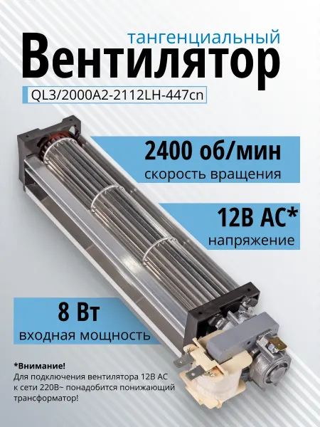 Essima Вентилятор для конвектора тангенциальный 12В переменный ток