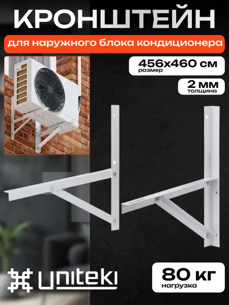 UniTeki 1460 Кронштейн для кондиционера UNITЕKI DM80CONDITIONER