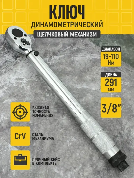 AT Ключ динамометрический предельный щелчковый 3 8", L=291мм