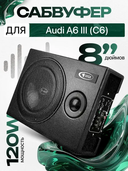 Активный сабвуфер для автомобиля Ауди А6 3 С6 8"