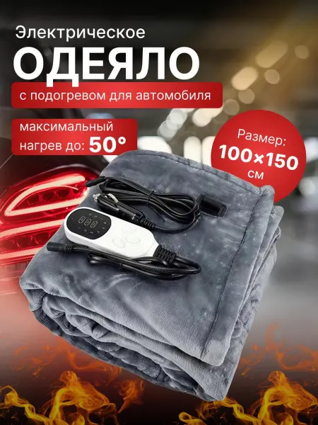 SALE24 Электрическое одеяло в автомобиль 150х100 см