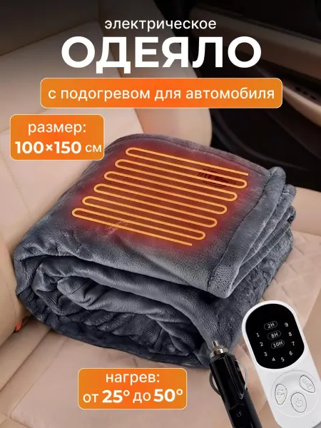 TOP-Store Автомобильное электрическое одеяло 150х100 см