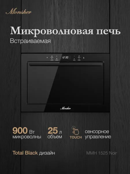 Monsher Встраиваемая микроволновая печь MMH 1525 Noir