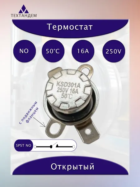Термостат KSD301B 50C NO 16A 250V с подвижной скобой