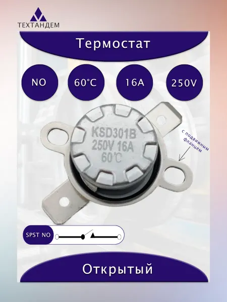 Термостат KSD301B 60C NO 16A 250V с подвижной скобой
